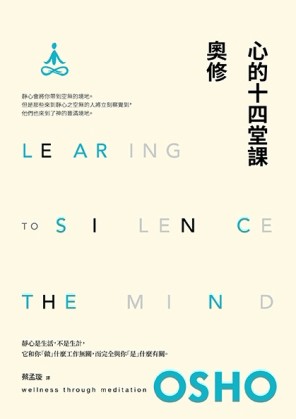 心的十四堂課：奧修最切合現代人需求的靜心指導（二版）[二手書_普通]