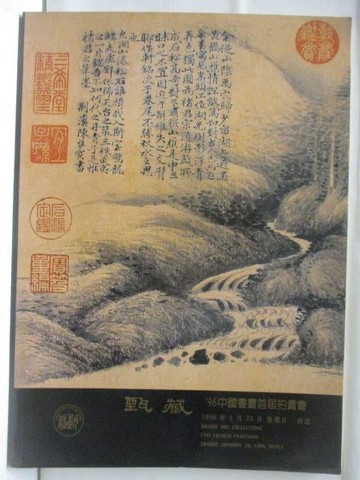 【書寶二手書T8／收藏_QMJ】甄藏96中國書畫首屆拍賣會_1996/1