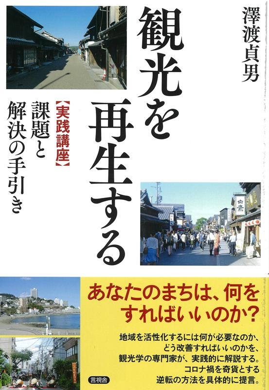 澤渡貞男 観光を再生する 実践講座課題と解決の手引き[9784865652093]