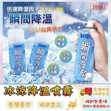涼感噴霧 急凍噴霧 清涼噴霧 冰涼噴霧 衣物降溫噴霧 快速降溫 衣物涼感噴霧🔥台灣現貨🔥 😽198玩具城😽 W1501
