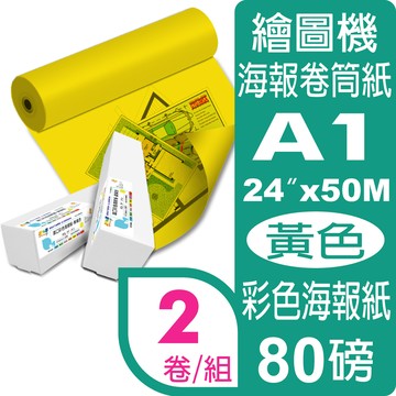 彩之舞 80g (A1) 2卷/組 進口彩色海報紙-黃色 HY-R9024YL*2卷