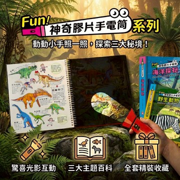 媽媽買 神奇膠片手電筒 幼福文化 互動遊戲書 幼福 野生動物 海洋探祕 恐龍王國 兒童科普 找一找 探索學習書