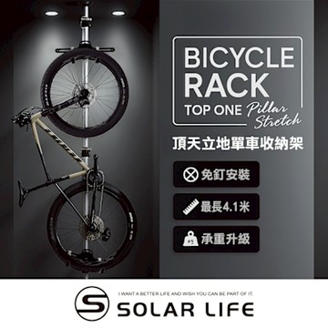 Solar Life 索樂生活 頂天立地自行單車收納架.單車收納架 自行車架 掛車架 腳踏車吊掛架 腳踏車立車架