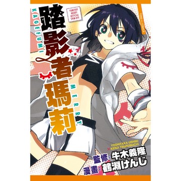 踏影者瑪莉 (全)_Readmoo 讀墨電子書