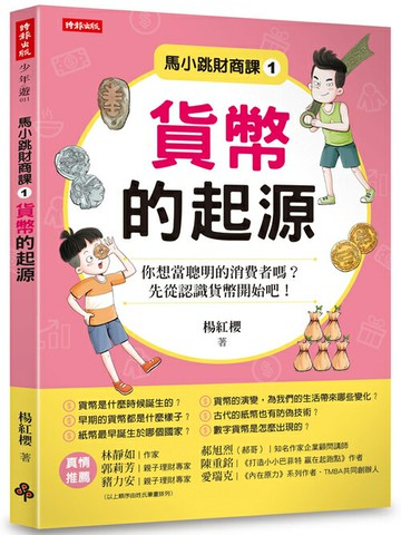 馬小跳財商課1：貨幣的起源
