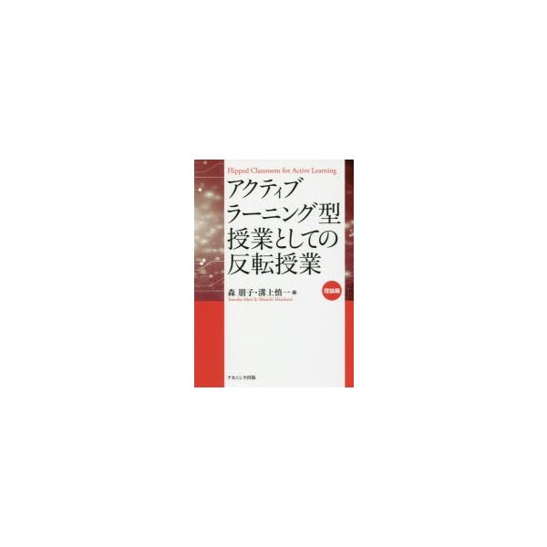 アクティブラーニング型授業としての反転授業 理論編