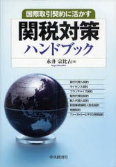 関税対策ハンドブック 国際取引契約に活かす