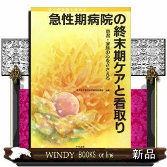 急性期病院の終末期ケアと看取り