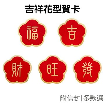 新年 卡片 吉祥字賀卡 花型燙金  (附信封) 旺 福 財 發 過年 春年 農曆 明信片【NY0101】《Jami》