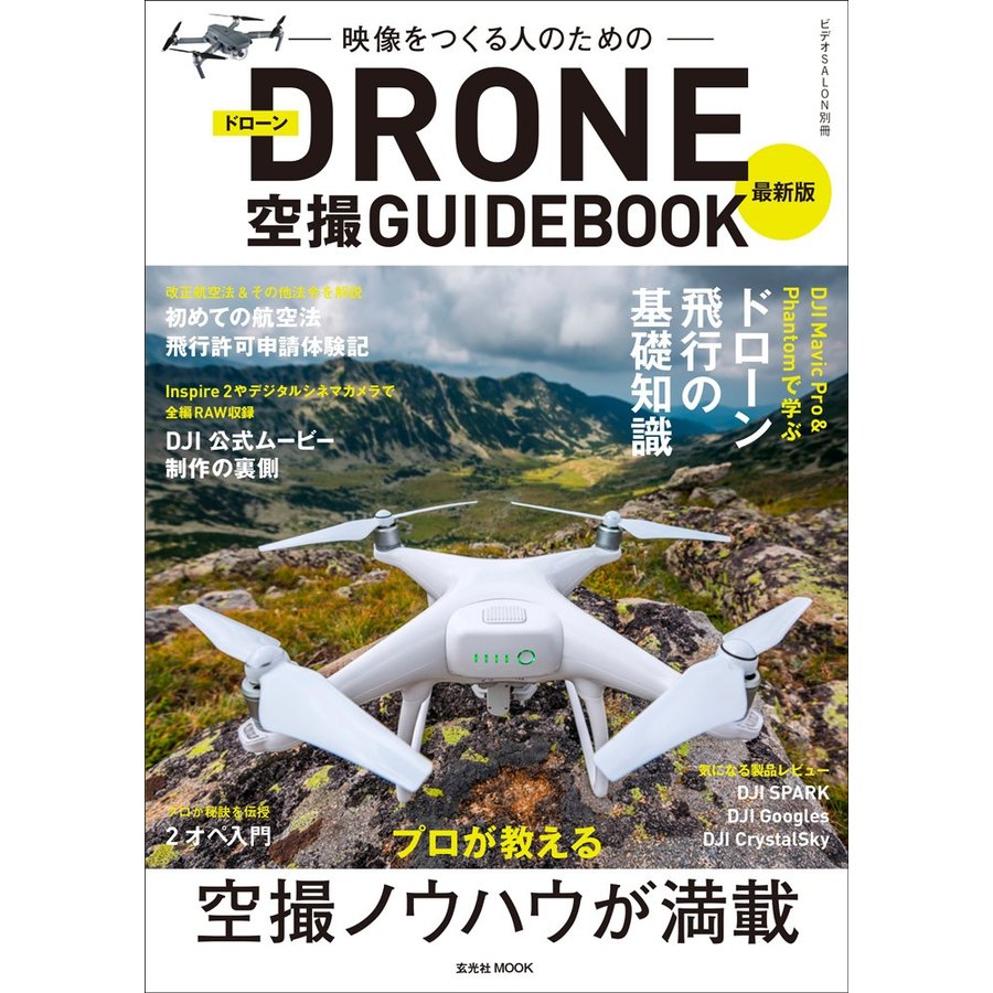 映像をつくる人のためのDRONE空撮GUIDEBOOK