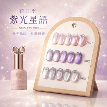 🔔隔日到貨🔔美麗佳人 仙女瓶 花日季 紫光星語 新款玻璃珠貓眼美甲膠流行顯白10ml