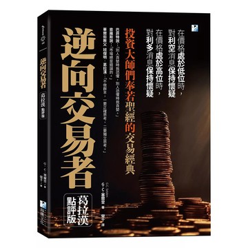 【全新】●逆向交易者：投資大師們奉若聖經的交易經典_愛閱讀養生_海鷹