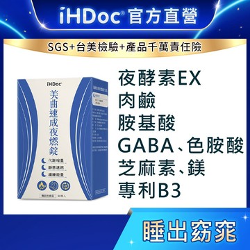 iHDoc®官方旗艦店 美曲速成夜燃錠(30顆/盒) 買一送一,夜酵素,肉鹼,色胺酸,胺基酸,GABA,B3,芝麻素,鎂