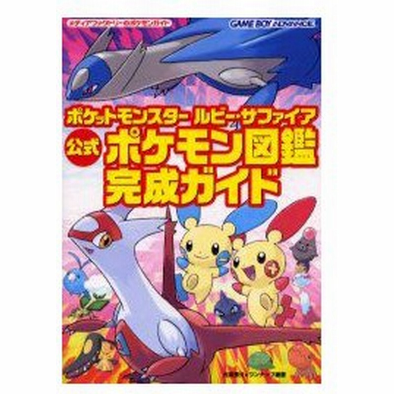 ポケットモンスタールビー サファイア公式ポケモン図鑑完成ガイド 元宮秀介 編著 ワンナップ 編著 通販 Lineポイント最大0 5 Get Lineショッピング