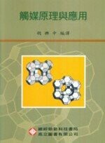 觸媒原理與應用 (1版) 胡興中  高立