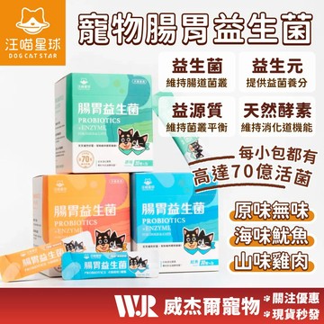 【威杰爾】汪喵星球 腸胃益生菌 盒裝30包 2gx30包 腸胃道健康 寵物益生菌 益生菌 汪喵益生菌【A009】