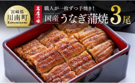 名店の味 国産鰻 宮崎県産うなぎ蒲焼 3尾 (ウナギ390g以上)《うなぎ・蒲焼きのたれ・粉山椒 セット》