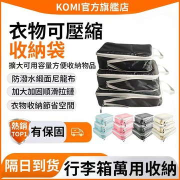 【隔日到貨】旅行壓縮包 衣物收納包 行李箱萬用收納 短途旅行包 衣物壓縮包 行李壓縮袋 旅行收納包 戶外收納袋組 收納袋