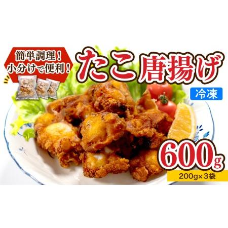 ふるさと納税 たこ 唐揚げ セット 600g 小分け 蛸 カラアゲ つまみ おかず 下関 山口 たこの唐揚 唐揚げ ミズダコ唐揚げ 水ダコ唐揚げ たこ唐.. 山口県下関市