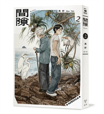 間隙（2）[二手書_全新]