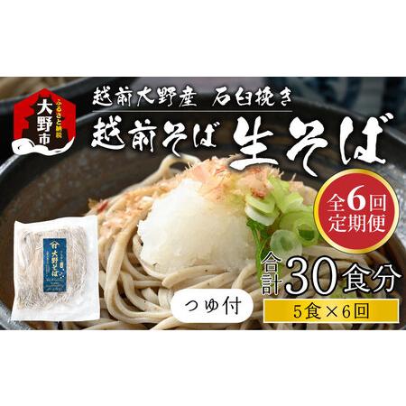 ふるさと納税 越前大野産 石臼挽き 越前そば 生そば5食 × 6回 計30食（つゆ付） 福井県大野市