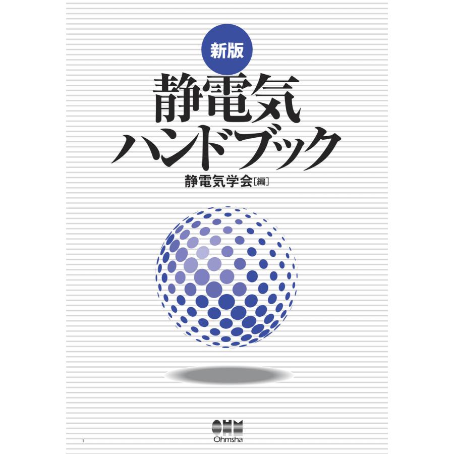 新版 静電気ハンドブック 電子書籍版   編:静電気学会