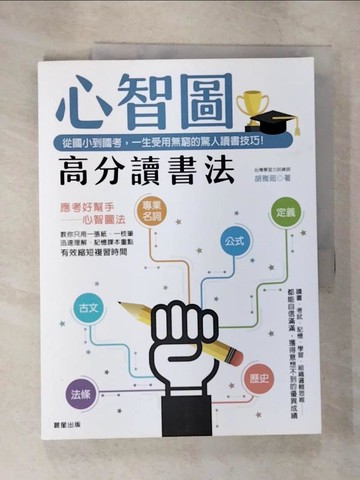 【書寶二手書T8／進修考試_ELO】心智圖高分讀書法：從國小到國考，一生受用無窮的驚人讀書技巧！_胡雅茹
