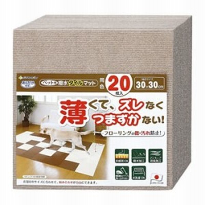 SANKO【ペット用品】サンコー おくだけ吸着 撥水タイルマット ベージュ(同色20枚入) KM-04-BE★【KM-04】