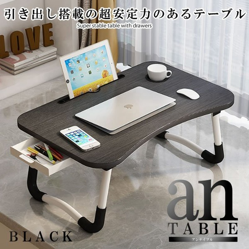 引き出し付き ラップトップ デスク ブラック ベッド 机 ローテーブル 家具 スマホ ドリンクホルダー搭載 ｃoumuin Bk 通販 Lineポイント最大0 5 Get Lineショッピング