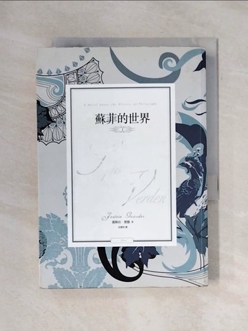 【書寶二手書T1／翻譯小說_X73】蘇菲的世界Ｉ_喬斯坦‧賈德