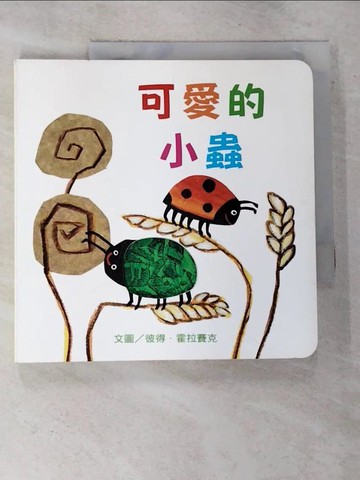 【書寶二手書T3／少年童書_EIV】可愛的小蟲_彼得.霍拉賽克(Petr Hor?cek)作; 黃FEA1儀翻譯