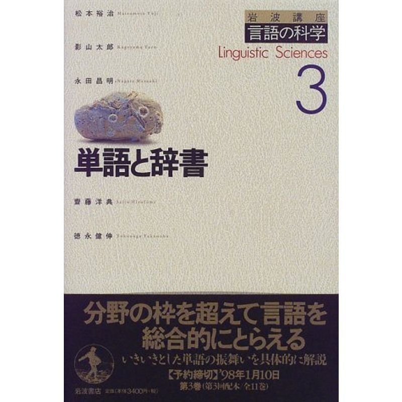 岩波講座 言語の科学〈3〉単語と辞書