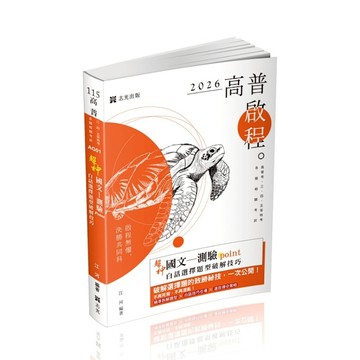 超神國文－測驗point白話選擇題型破解技巧(高普特考)AG01