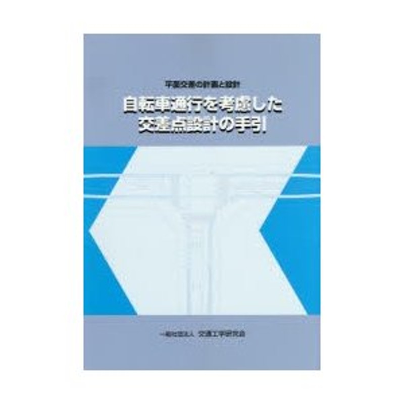 平面交差の計画と設計 自転車通行を考慮した交差点設計の手引-