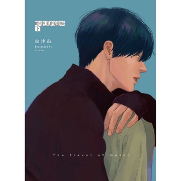 哈密瓜的滋味  （下）