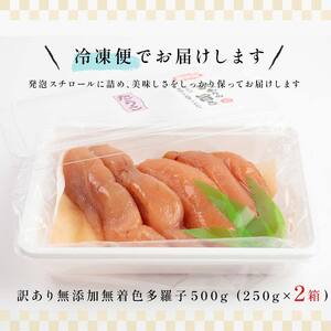 北海道 知床羅臼産 訳あり無添加無着色多羅子（たらこ）500g（250g×2箱） 4月発送 生産者 支援 応援 F21M-854