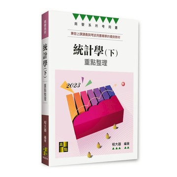 統計學(下)重點整理(商管系所)