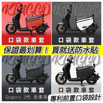 現貨🔥保固 gogoro2 保護套 s2 delight SS 車套 gogoro 2 delight 防刮套 車罩