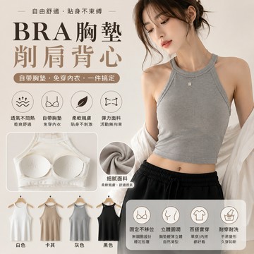 BRA胸墊削肩背心 二合一羅紋背心 繞頸挖背背心 免穿內衣 自帶胸墊 女生背心 小可愛 無袖上衣 夏季內搭 美背上衣