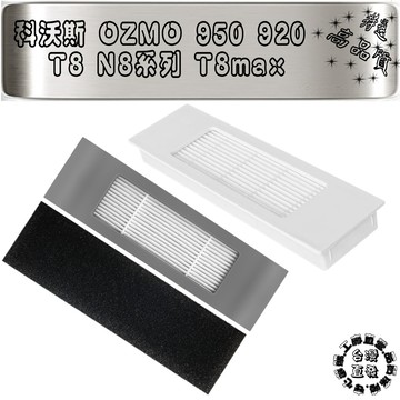 適用 副廠 科沃斯 掃DEEBOT OZMO 920 950 T8 N8 N7 T5 T8max 系列 濾網 配件 耗材