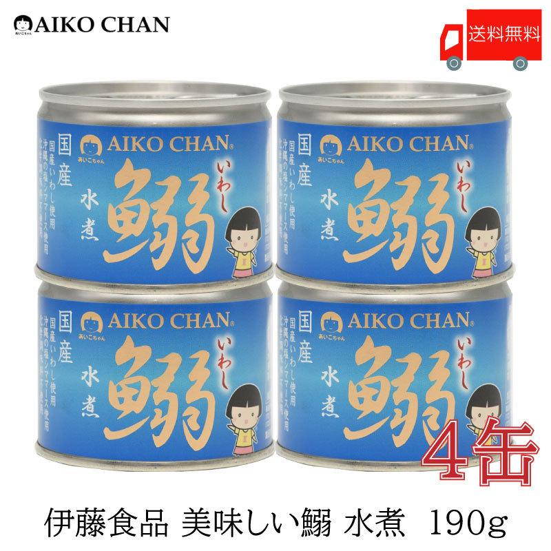 伊藤食品 いわし 缶詰 美味しい鰯 (いわし) 水煮 190g ×4缶 送料無料