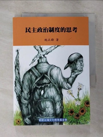 【書寶二手書T6／政治_ROK】民主政治制度的思考_施正鋒