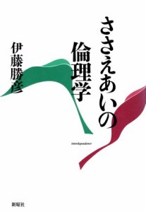  ささえあいの倫理学／伊藤勝彦(著者)