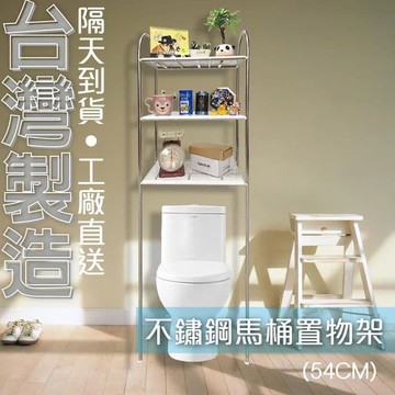 不鏽鋼馬桶置物架-54公分(不鏽鋼置物架/固定管夾/免鑽孔)