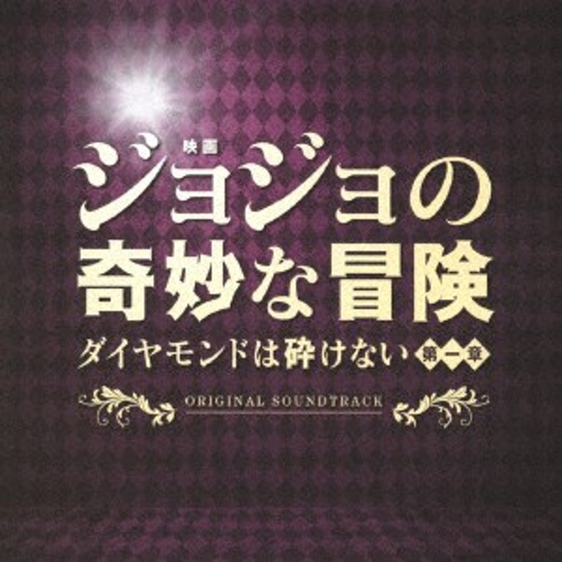 Cd 映画 ジョジョの奇妙な冒険 ダイヤモンドは砕けない 第一章 オ サントラ Uzcl 2118 通販 Lineポイント最大1 0 Get Lineショッピング