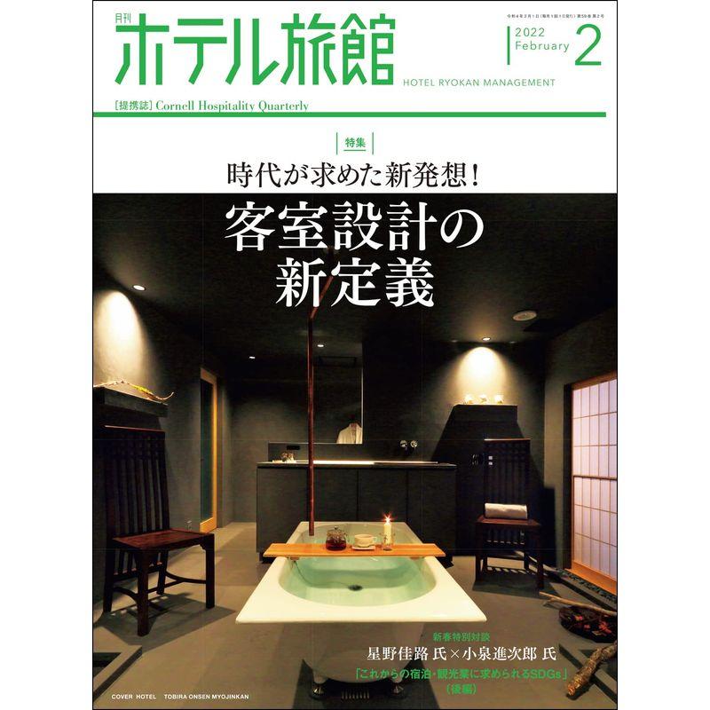 月刊ホテル旅館 2022年 02 月号