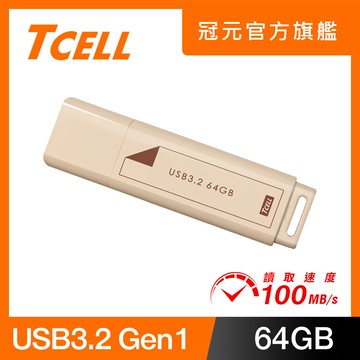 TCELL 冠元 USB3.2 Gen1 64GB 文具風隨身碟(奶茶色)