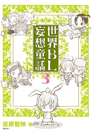 世界BL妄想童話（3）[二手書_良好]