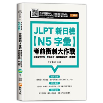 JLPT新日檢(N5字彙)考前衝刺大作戰