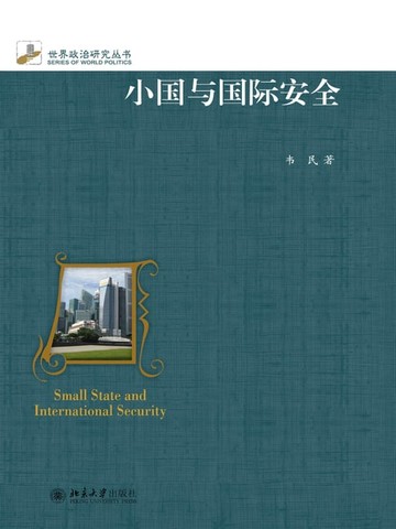 【電子書】小国与国际安全